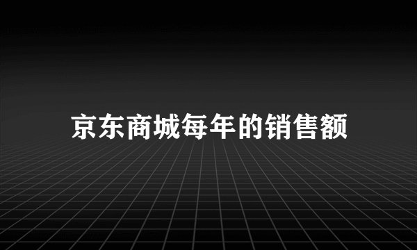 京东商城每年的销售额