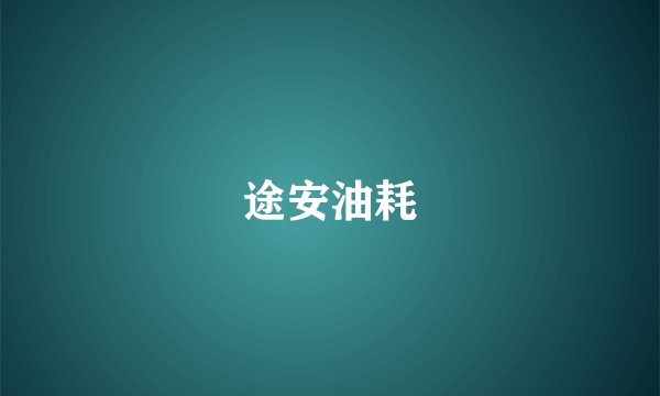 途安油耗