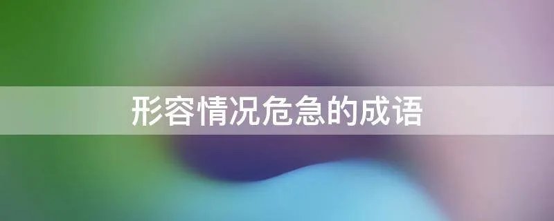 形容情况危急的成语