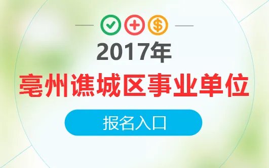 2017亳州谯城区事业单位招聘报名入口-亳州人事考试网