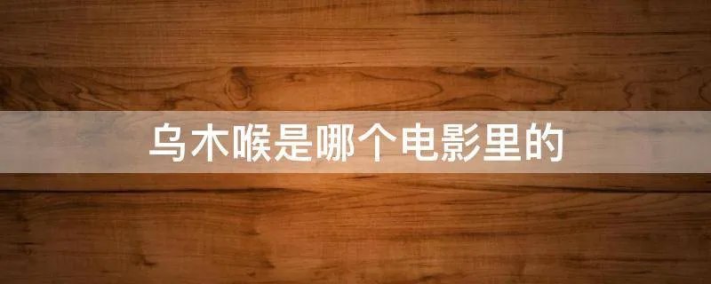 乌木喉是哪个电影里的