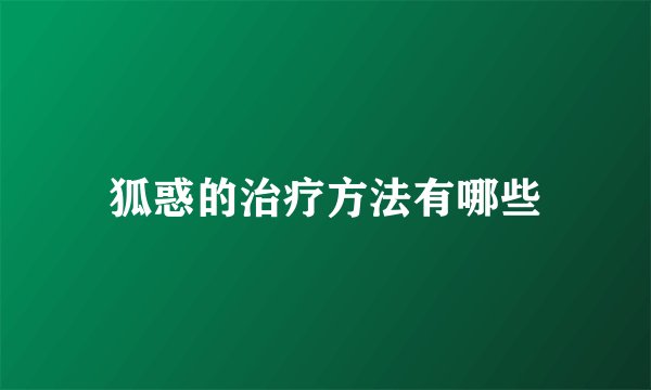 狐惑的治疗方法有哪些
