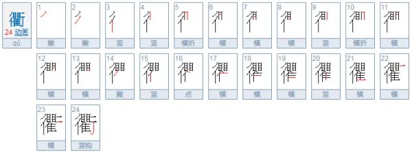 衢字怎么读