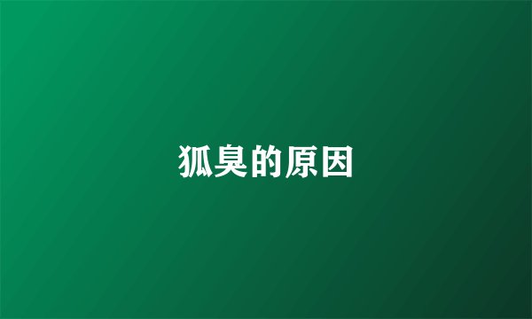 狐臭的原因
