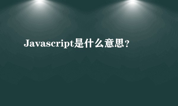 Javascript是什么意思？