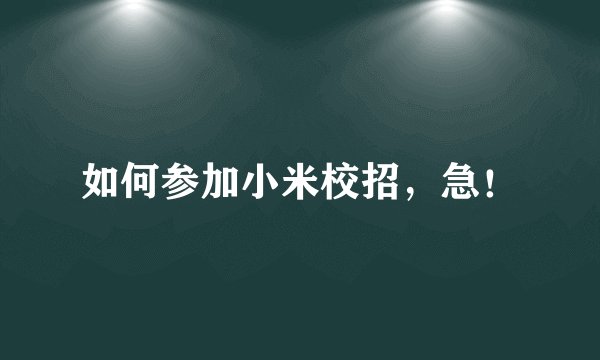 如何参加小米校招，急！