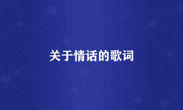 关于情话的歌词