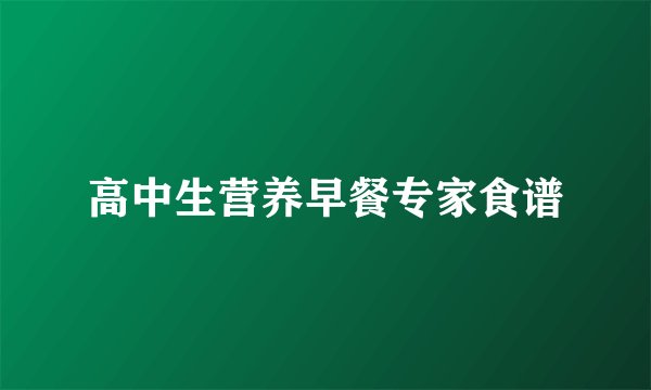 高中生营养早餐专家食谱