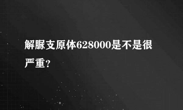 解脲支原体628000是不是很严重？