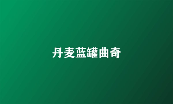 丹麦蓝罐曲奇