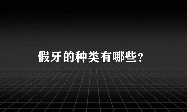 假牙的种类有哪些？