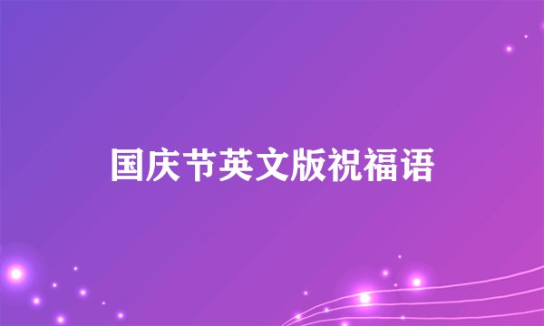国庆节英文版祝福语