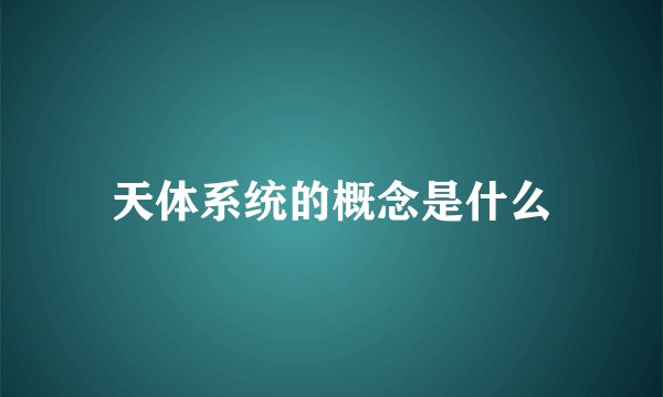 天体系统的概念是什么