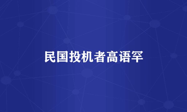 民国投机者高语罕