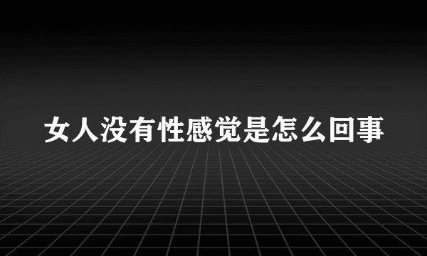 女人没有性感觉是怎么回事