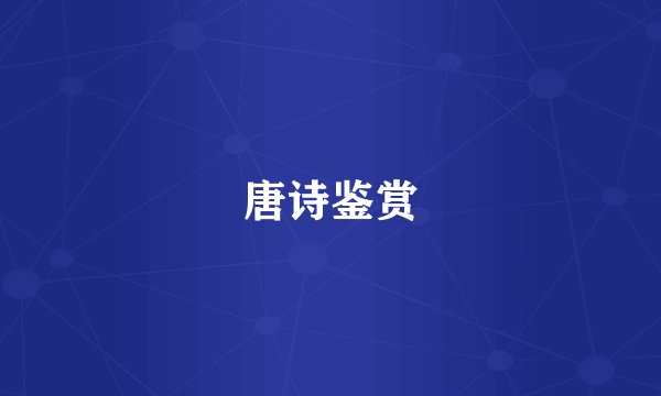 唐诗鉴赏