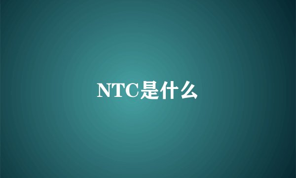 NTC是什么