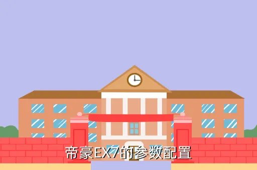 ex7,帝豪EX7的参数配置
