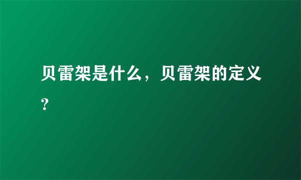 贝雷架是什么，贝雷架的定义？