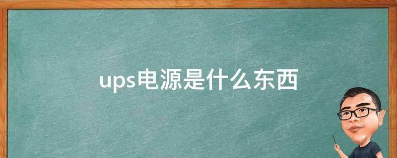 ups电源是什么东西