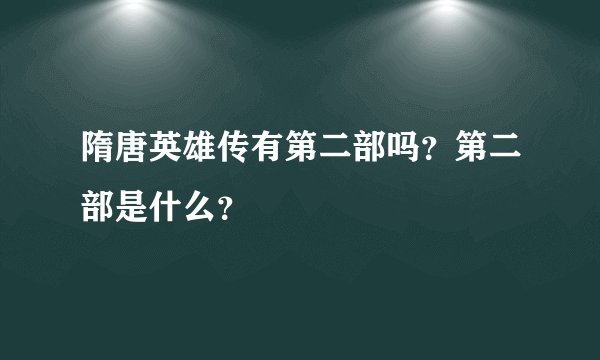 隋唐英雄传有第二部吗？第二部是什么？