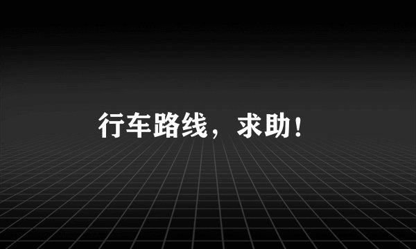 行车路线，求助！