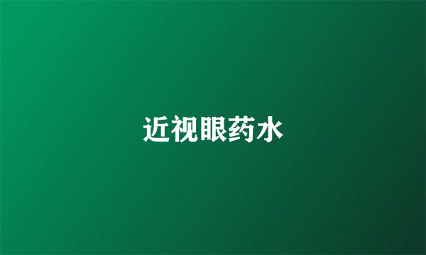 近视眼药水