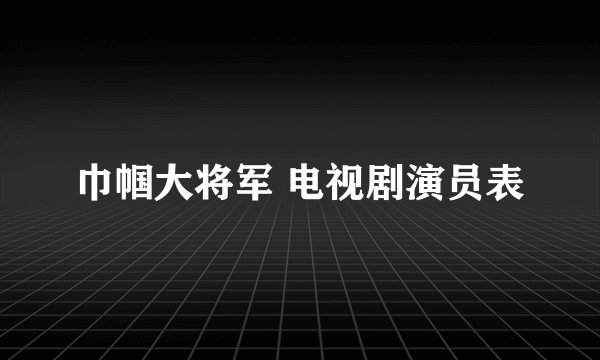 巾帼大将军 电视剧演员表