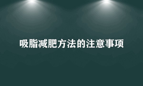 吸脂减肥方法的注意事项