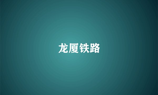龙厦铁路