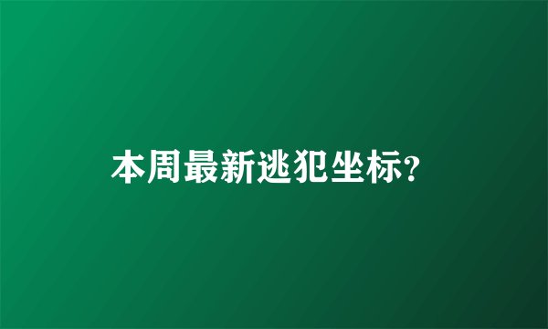 本周最新逃犯坐标？