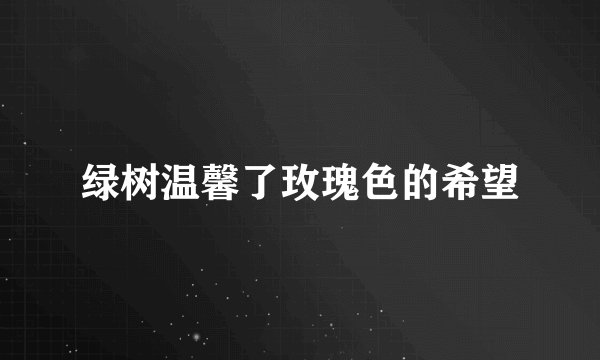 绿树温馨了玫瑰色的希望