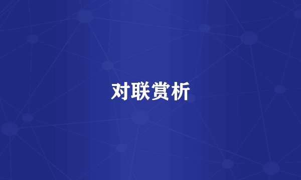 对联赏析