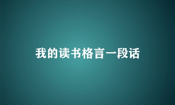 我的读书格言一段话