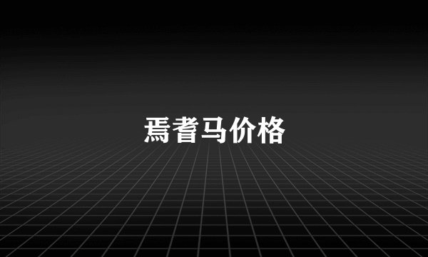 焉耆马价格