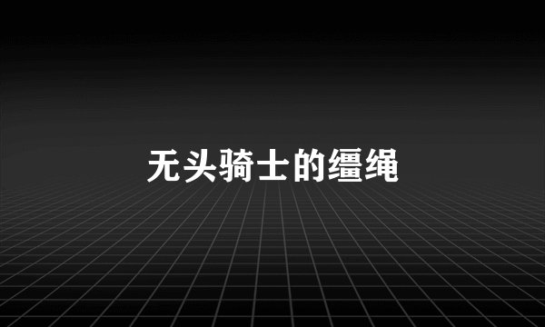 无头骑士的缰绳