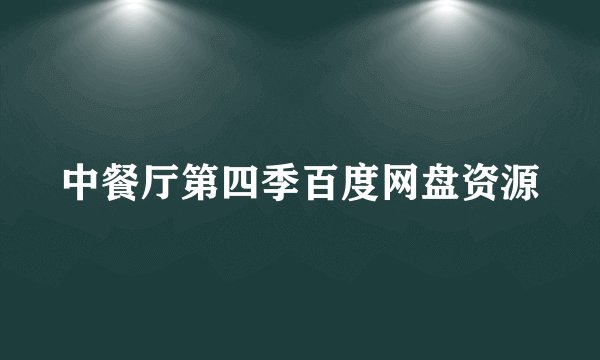 中餐厅第四季百度网盘资源