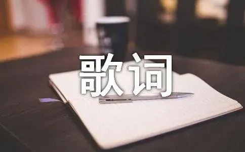 国旗国旗真美丽歌曲歌词