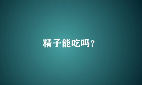 精子能吃吗？