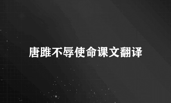 唐雎不辱使命课文翻译