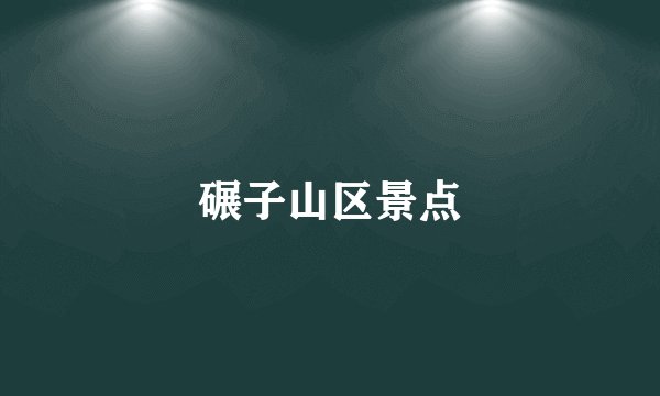 碾子山区景点