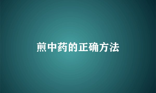 煎中药的正确方法