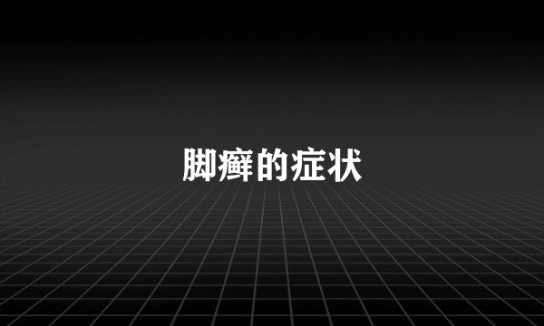 脚癣的症状