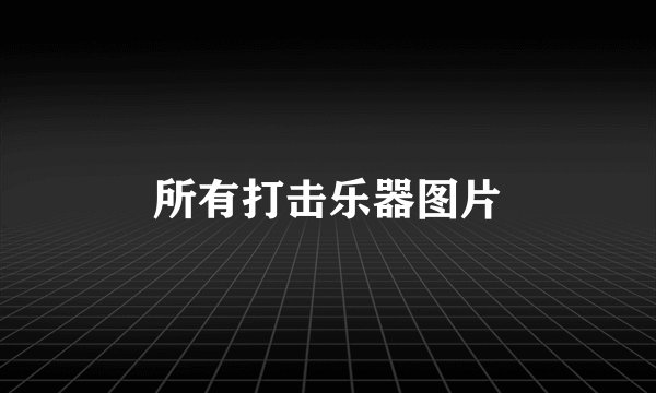所有打击乐器图片