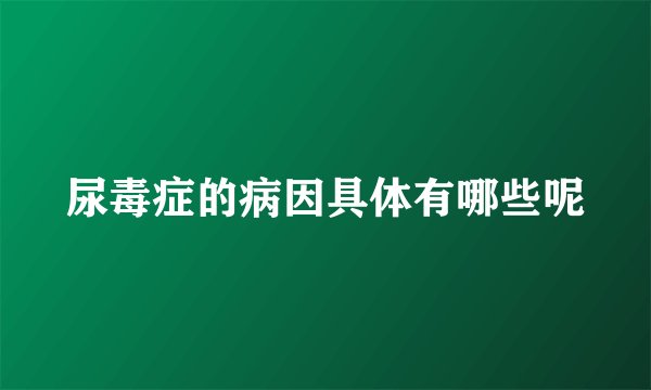 尿毒症的病因具体有哪些呢