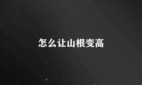 怎么让山根变高