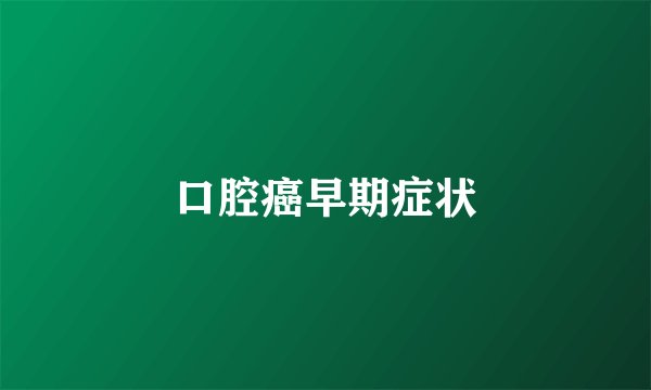口腔癌早期症状