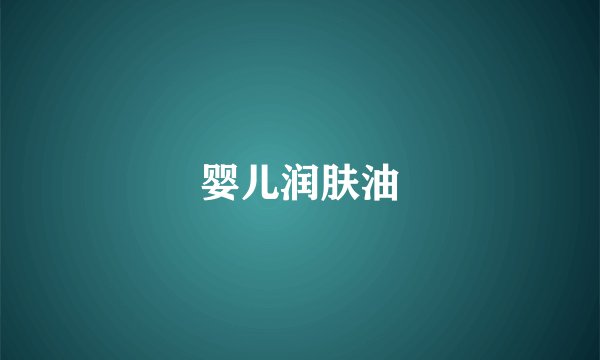 婴儿润肤油