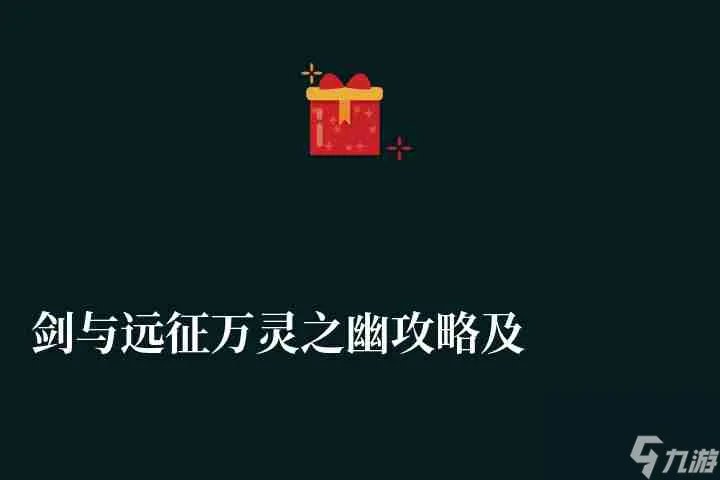剑与远征万灵之幽攻略及宝藏在哪里 附通关路线和打法技巧