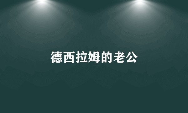 德西拉姆的老公